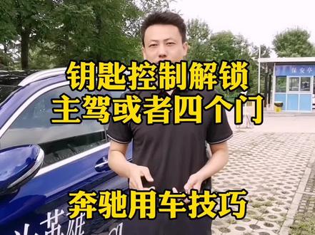 钥匙解锁四个车门或者单独解锁主驾门,安全赢在细节#奔驰 #抖音好车 #用车知识