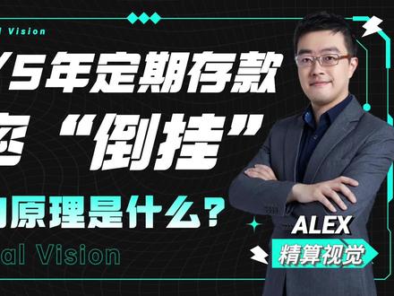 3年和5年定期存款利率“倒挂”?这背后的原理到底是什么? #存款利率 #利率倒挂