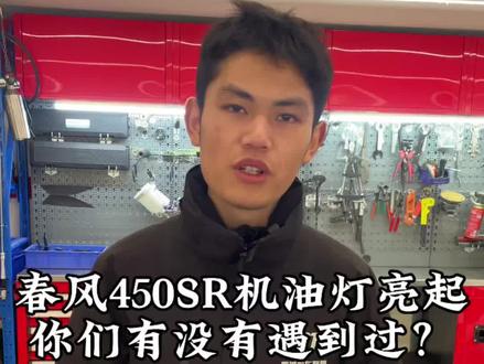 春风450SR机油灯亮起
发动机咔咔响?你有没有遇到过?#创作者中心 #创作灵感