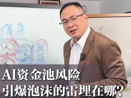 AI资金池风险!引爆泡沫的雷埋在哪? #AI #人工智能 #宏观经济 #掘金计划2025