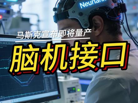 马斯克公开表示脑机接口量产 科技的发展即将弥补肉体的残缺#内容启发搜索 #青年创作者成长计划 #抖音知识年终大赏#知识前沿派对