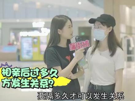 相亲过后多久发生关系?#谈恋爱有谈恋爱的尺度