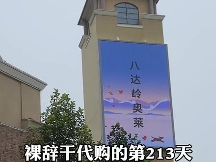 时隔数天,带大家云逛北京八达岭奥特莱斯#奥特莱斯 #vlog日常 #nike #八达岭奥莱 #ootd穿搭