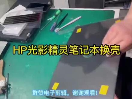 #HP惠普笔记本换外壳教程#群赞电子笔记本配件 #HP笔记本电脑维修#笔记本维修技术交流#自己动手修笔记本