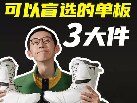 想盲选一套单板三大件,却不知从何入手!今天聊聊2022款的Nitro Team系列,包括了雪板,雪鞋,固定器三大件,一步购置齐全。
#滑雪装备 #单板 #单板滑雪 #滑雪
无论你的水平是新手入门,还是进阶提升,Nitro Team系列单板,雪鞋和固定器是一套可以陪你持续进步,滑行体验非常舒适,相互配合默契度高,表现稳定且全能的单板三大件,值得信赖可以盲选。
想一站式购齐又不想动脑,赶紧加入Nitro Team的队伍来吧。