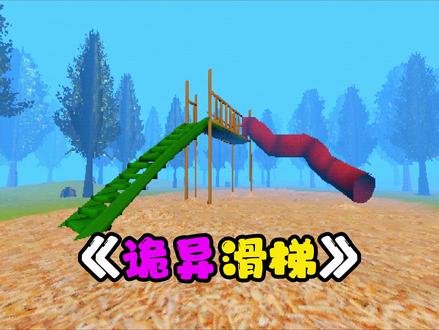 一个不能滑八次的滑梯,你能成功通关吗!