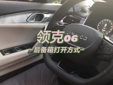 领克06后备箱的几种打开方式【领克视频说明书系列】 #领克 #领克汽车 #后备箱 #领克06 #汽车说明书