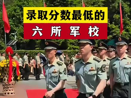 想去读军校,这六所录取分数最低#高考 #26届高考 #军校#高三家长必看