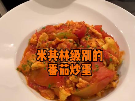 做个米其林级别的番茄炒蛋,能不能发起个番茄炒蛋挑战赛? #番茄炒蛋挑战赛