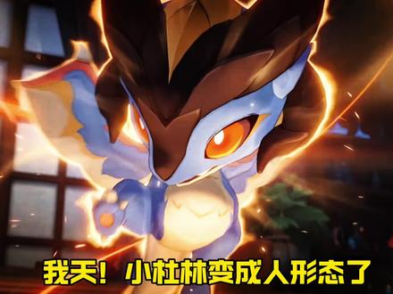 小杜林真成人形态了?#原神