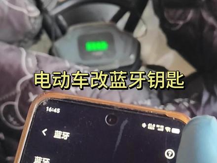 给电瓶车改手机蓝牙遥控,再也不怕丢钥匙了 #电动车 #电动车蓝牙遥控器 #电动车改造 #手机遥控器 #无所不拆