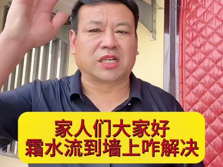 空调外机排水管往墙上流水如何解决#空调 @抖音小助手