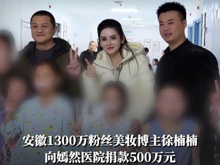 #凤观NEWS 1月23日消息,北京,安徽1300万粉丝美妆博主徐楠楠向嫣然医院捐款500万元,曾想补齐医院资金所有缺口,李亚鹏劝其量力而行就好。#徐楠楠 #嫣然天使儿童医院 #李亚鹏
