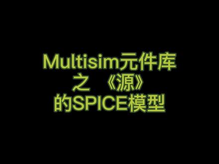 Multisim元件库之《源》,器件介绍与SPICE模型讲解