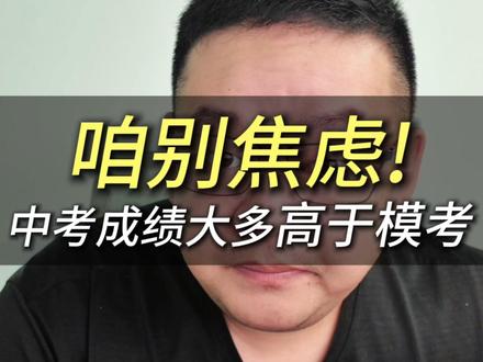 咱别焦虑,孩子中考的成绩大多高于模考! #中考 #中考倒计时 #模考 #中考家长 #一模二模