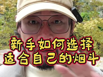 新斗友们,耐心点看完,懂没懂告诉老登,我在评论区等你#烟斗 #烟斗客 #烟民看过来 #男人的玩具 #登选斗坊