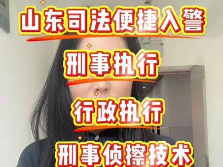 山东司法——30%入警率 #志愿填报 #山东升学 #高考 #山东司法警官职业学院 #志愿规划 @抖音小助手