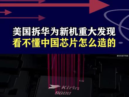 美国从未见过的一种芯片?弯道超车改换道超车,封锁只会血本无归 #抖音热评