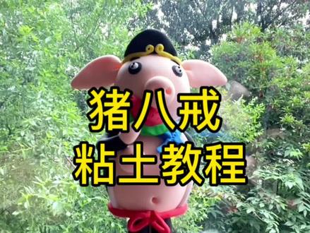 猪八戒在偷吃西瓜🍉,被猴哥发现了 #粘土教程 #超轻粘土手工
