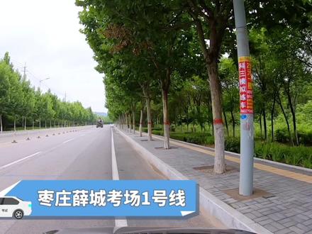 枣庄薛城科目三1号线#安全路段拍摄 #学车考驾照 #关注教练学车不迷路 #科目三详细教程