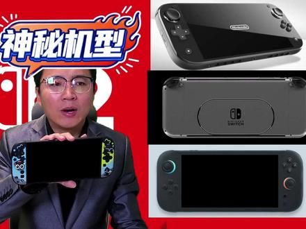 Switch 2 OSM代号曝光,Lite还是OLED? Switch 2重磅瓜✨ 赛博侦探扒出官网神秘代号OSM,非外设而是独立机型,与现款BEE代号图标一致!一派猜Switch 2 Lite砍功能压价,一派盼OLED屏拯救LCD痛点,任天堂这波“换壳”刀法又要精准收割钱包了~ #Switch2 #switch2爆料 #switch2oled