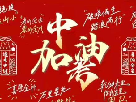 中考百日倒计时,祝初三学子们,百日拼搏,一朝圆梦,金榜题名! 中考加油,我们在铁一等你!#必胜冲刺 #加油助力新征程 #柳州铁一中学 #中考倒计时