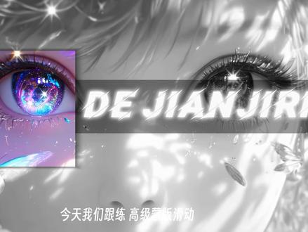 高级蒙版滑动 #剪映 #剪辑教程 #剪辑技巧 #蒙版滑动 #青年创作者成长计划
