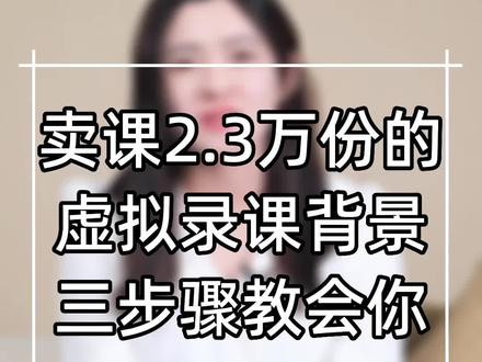 虚拟背景录课教程,3步实现!#知识变现 #线上课程 #做课 #卖课 #录课