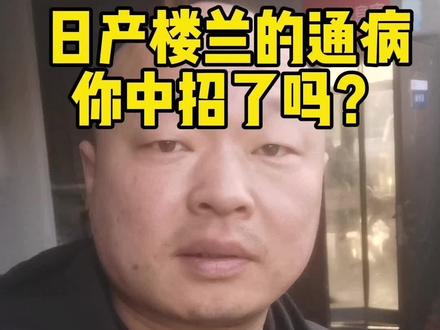 日产楼兰的通病,你中招了吗?点赞加关注看维修方法……#汽车保养与维修 @抖音小助手