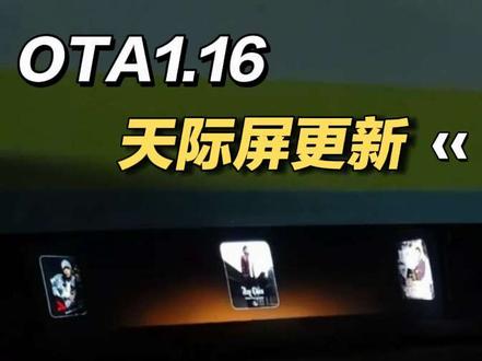 小米YU7车机系统1.16版本OTA 小米YU7天际屏更新内容详细介绍#小米汽车OTA #小米YU7