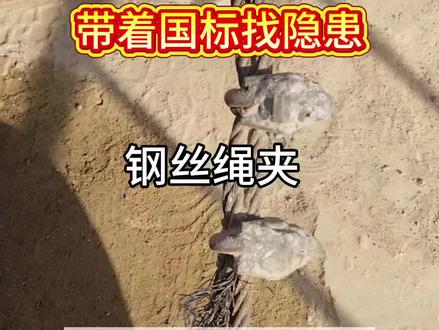 1分钟带着国标找隐患——钢丝绳夹。#隐患排查 #安全管理