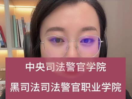 中央司法警官学院报考顺序流程 #中央司法警察学院