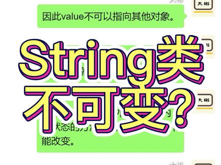 String为什么是不可变的?#java #java面试 #java程序员