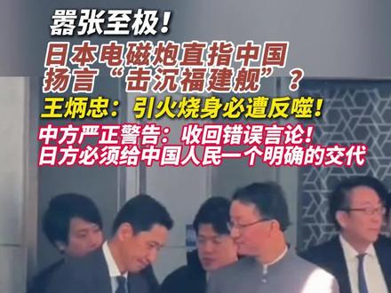 嚣张至极!日本电磁炮直指中国,扬言“击沉福建舰”?王炳忠:引火烧身必遭反噬!中方严正警告:收回错误言论!日方必须给中国人民一个明确的交代!#中国 #日本 #台湾 #福建舰 #外交