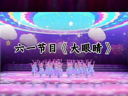 《大眼睛》完整版,超级可爱超极酷超级帅的舞蹈,舞蹈剧目表演,幼儿舞蹈,完整版,幼儿舞蹈,六一节目#六一节目#完整版#幼儿舞蹈#舞蹈剧目 #幼儿园舞蹈