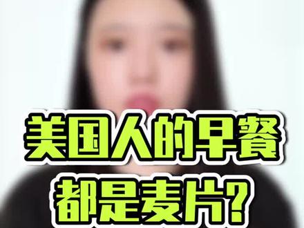 #知识创作人 麦片有改善便秘、降低胆固醇的作用,难怪美国人爱吃了#健康