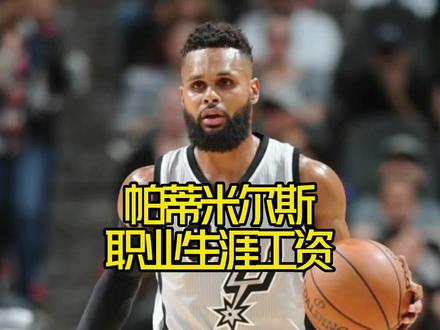#米尔斯 职业生涯至今拿了多少工资?#篮网 #马刺 #nba吐槽大会 #dou来nba @DOU+小助手