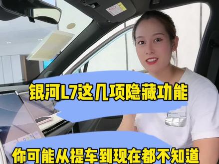 银河L7这几项隐藏功能,你可能从提车到现在都不知道!快来看看吧! #吉利银河l7 #性价比高的国产车推荐 #银河l6 #每天一个用车知识 #dou是好车