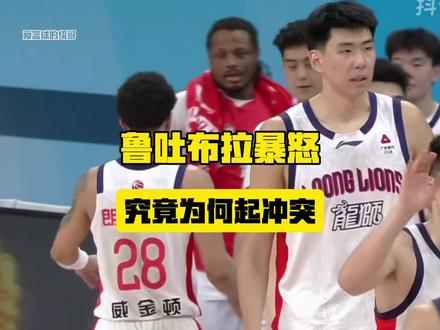 李祥波不当言论,鲁吐布拉暴怒!#CBA #新疆美食 #馕 #李祥波 #鲁吐布拉