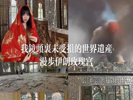 我与伊朗德黑兰玫瑰宫的绝版影像|世界遗产古列斯坦宫被美以轰炸 回看我镜头里未受损的伊朗玫瑰宫🌹
了解它的人都在惋惜,只能以出现在战火新闻里的方式冲上热搜 被其余人知晓。
#伊朗 #德黑兰 #世界遗产 #古列斯坦宫
波斯语里"Gole"是花
"Stan"是地方的意思
阳光斜进来
满屋子都是光在跳舞
🪞
16世纪,萨非王朝在这里埋下一颗没发芽的种子。那时候它只是行宫,偏远,安静。
1779年,卡扎尔王朝定都德黑兰,把它挖出来,浇上权力的水。七代国王在这里加冕。
最懂它的那个叫纳赛尔丁,在位48年,把西方的柱子、俄国的铸铁、法国的穹顶,都请进这座波斯花园,用最波斯的镜子碎片,把它们重新照亮一遍。
1865年,它长成了今天的样子。
后来巴列维王朝的国王,拆了它大半——因为要建现代德黑兰。
2013年,联合国说,它值得被记住。
现在 只希望
#世界和平