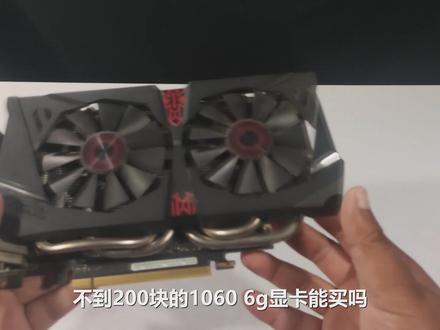 180元的gtx1060 6g!真香还是智商检查? #数码科技 #装机 #组装电脑 #显卡