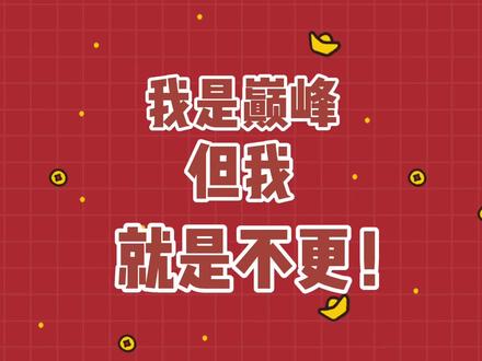 我是巅峰,但我就是不更!#番茄小说