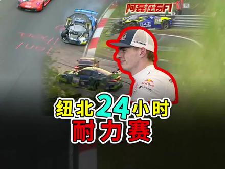 纽北地狱24小时还在进行中… #纽博格林24小时耐力赛 #赛车比赛 #懂车帝 #维斯塔潘 #纽北赛道