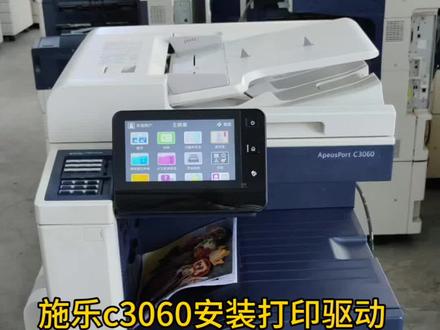 施乐c3060安装打印驱动教程 #施乐复印机 #施乐3060安装打印驱动教程 #复印机 #复印机教程 施乐VII3060 3560 2060 2560 5570系列等复印机安装连接电脑打印教程