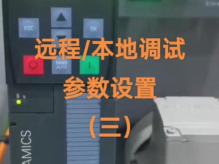 G120XA变频器,本地远程调试参数设置(三)#专业的事交给专业的人 #值得信赖的品质 #工控自动化 #让技术变的更有价值 #西门子变频器