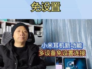 小米耳机新功能,搭配手机和平板使用,无需设置即可连接多个设备 #小米耳机 #手机 #平板