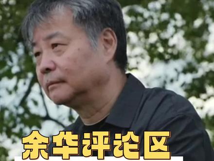 这个评论区看的人有了很多思考#余华#余华评论区全是网友的来时路