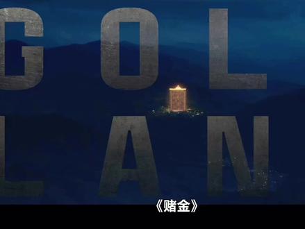 #韩剧#最新韩剧《赌金》第八集
