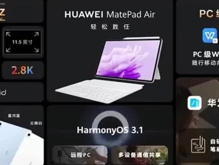 HUAWEI MatePad Air 新品发布~正在预售中,抓紧进入直播间下单吧~ #MatePadAir #华为 #华为平板