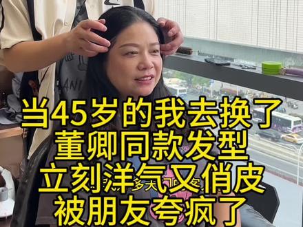 当45岁的我去换了董卿同款发型
立刻洋气又俏皮 被朋友夸疯了 ✅#武汉烫发染发 #武汉素人改造 #武汉发型设计汉清#武汉最好发型师#武汉同城